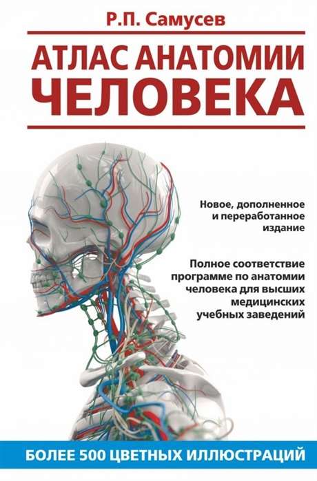 Атлас анатомии человека. Учебное пособие для студентов высших медицинских учебных заведений. 8-е изд