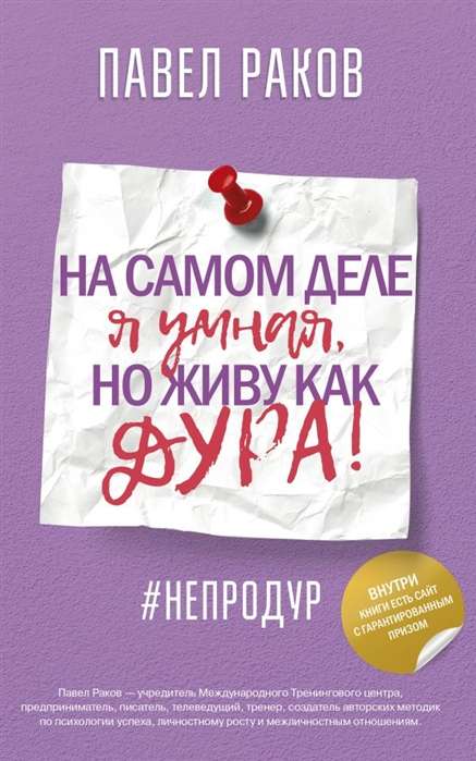 На самом деле я умная, но живу как дура!