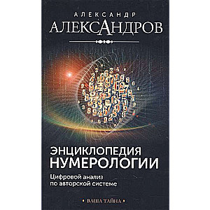 Энциклопедия нумерологии. Цифровой анализ по авторской системе