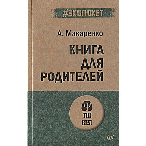 Книга для родителей