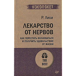 Лекарство от нервов. Как перестать волноваться и получить удовольствие от жизни