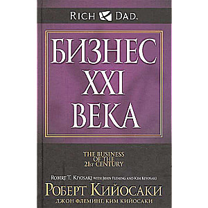 Бизнес XXI века. 2-е издание