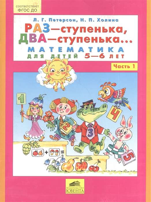 Раз - ступенька, два - ступенька... Часть 1. Математика для детей 5-6 лет. 3-е издание