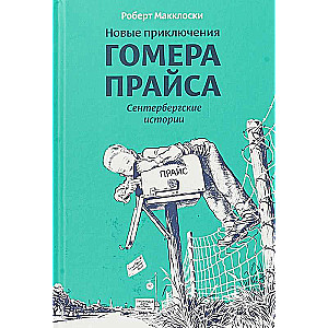 Новые приключения Гомера Прайса. Сентербергские истории