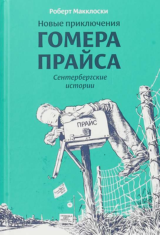 Новые приключения Гомера Прайса. Сентербергские истории