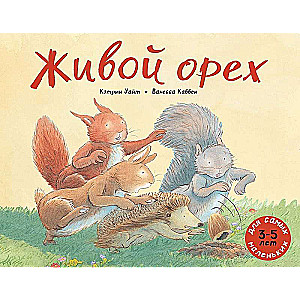 Живой орех: книжка-картинка