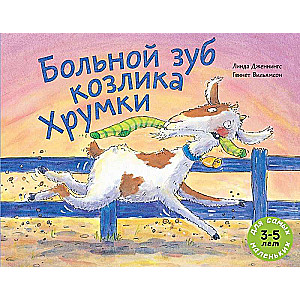 Больной зуб козлика Хрумки: книжка-картинка