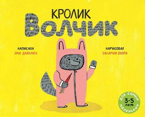 Кролик Волчик: книжка-картинка