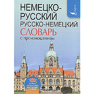 Немецко-русский, русско-немецкий словарь с произношением