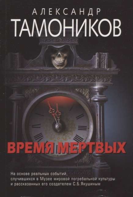 МИНИ: Время мёртвых