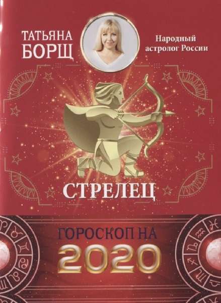 Гороскоп на 2020 год. Стрелец