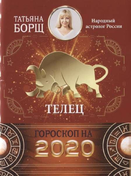 Гороскоп на 2020 год. Телец