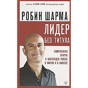 Лидер без титула. Современная притча о настоящем успехе в жизни и в бизнесе