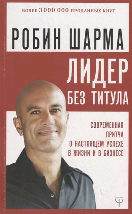 Лидер без титула. Современная притча о настоящем успехе в жизни и в бизнесе