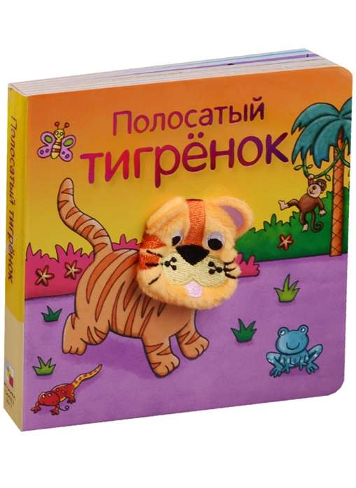 Полосатый тигрёнок