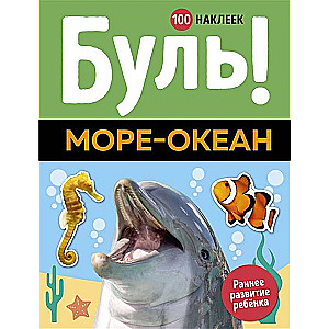 Буль! Море-океан (+ 100 наклеек)