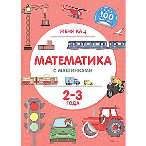 Математика с машинками (2-3 года)