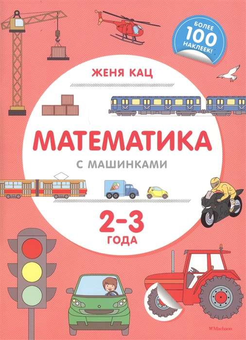 Математика с машинками (2-3 года)