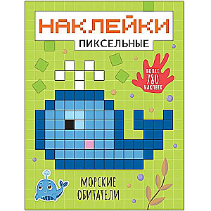 Морские обитатели