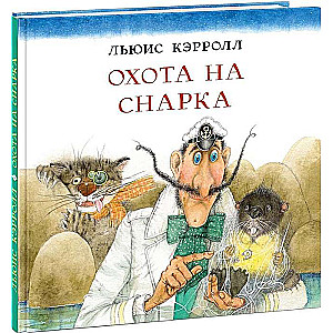 Охота на Снарка: поэма