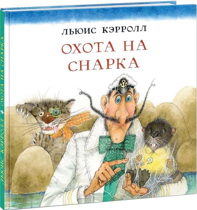 Охота на Снарка: поэма