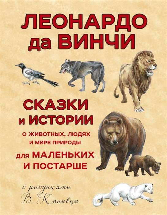 Сказки и истории о животных, людях и мире природы для маленьких и постарше (ил. В. Канивца)