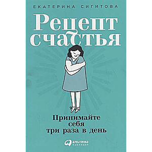 Рецепт счастья: Принимайте себя три раза в день