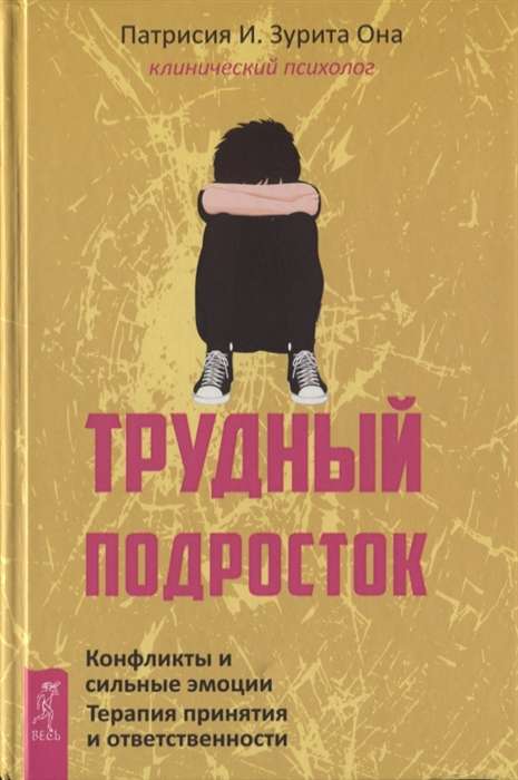 Трудный подросток. Конфликты и сильные эмоции. Терапия принятия и ответственности