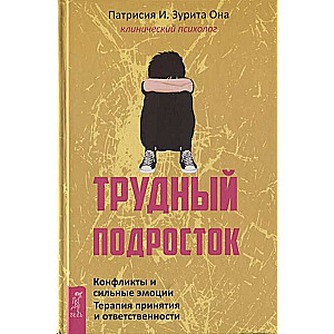 Трудный подросток. Конфликты и сильные эмоции. Терапия принятия и ответственности