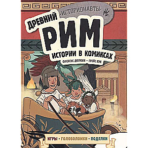 Древний Рим. Истории в комиксах + игры, головоломки, поделки