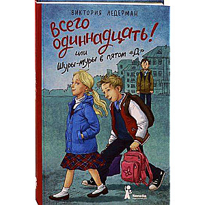 Всего одиннадцать! или Шуры-муры в пятом  Д . 5-е издание