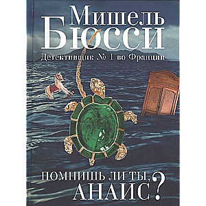 Помнишь ли ты, Анаис?