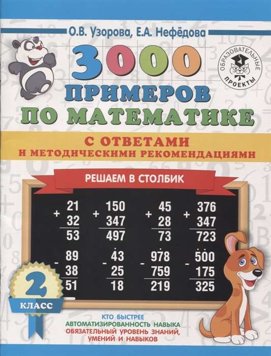 3000 примеров по математике с ответами и методическими рекомендациями. Решаем в столбик. 2 класс