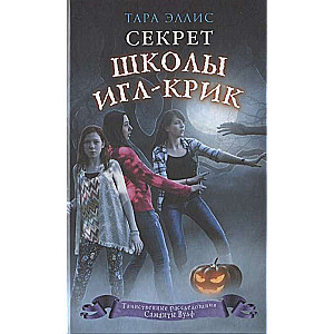 Секрет школы Игл-Крик