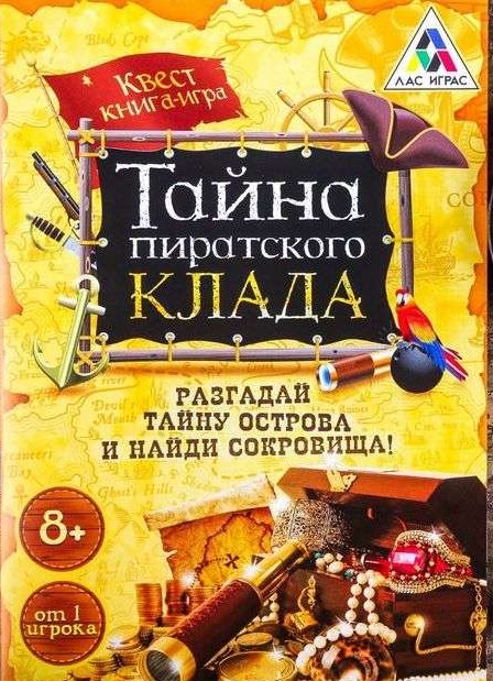  Книга-игра поисковый квест Тайна пиратского клада