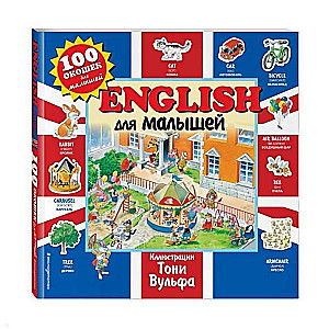 English для малышей