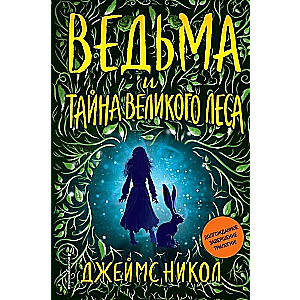 Ведьма и тайна Великого леса