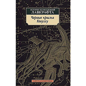 Чёрные крылья Ктулху. Книга 1