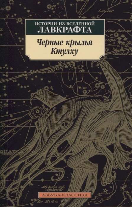 Чёрные крылья Ктулху. Книга 1