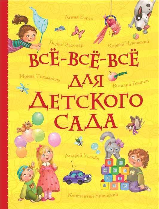 Всё-всё-всё для детского сада