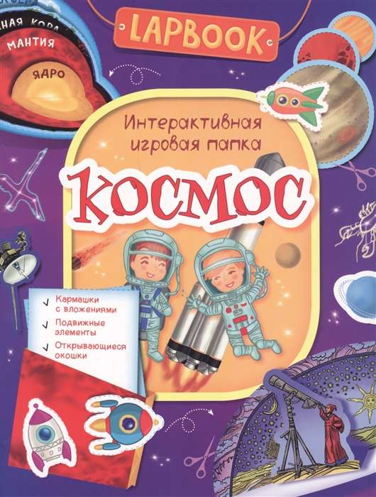 Космос. Интерактивная игровая папка