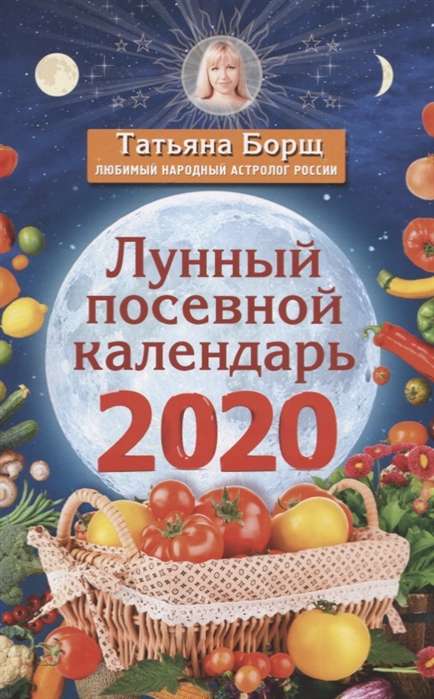 Лунный посевной календарь на 2020 год