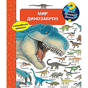 Что? Почему? Зачем? Мир динозавров (с волшебными окошками)