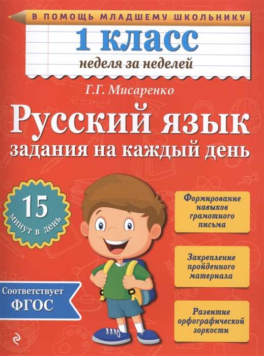 Русский язык. 1 класс. Задания на каждый день