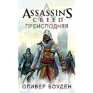 Assassin’s Creed. Преисподняя