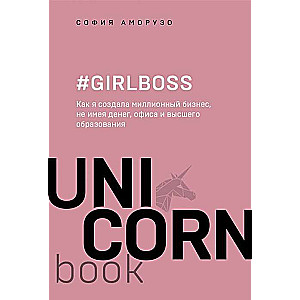 #Girlboss. Как я создала миллионный бизнес, не имея денег, офиса и высшего образования