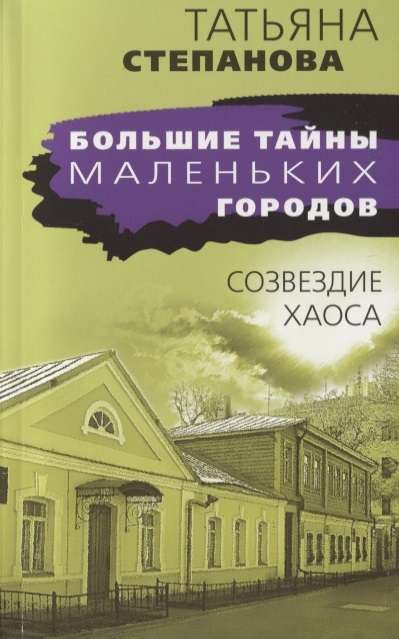 МИНИ: Созвездие Хаоса