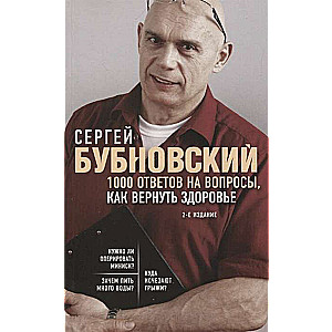 1000 ответов на вопросы, как вернуть здоровье. 2-е издание