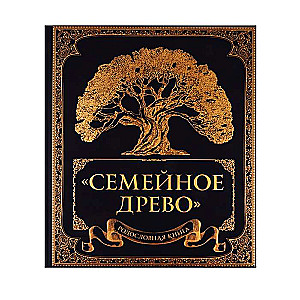 Родословная книга  Семейное древо 