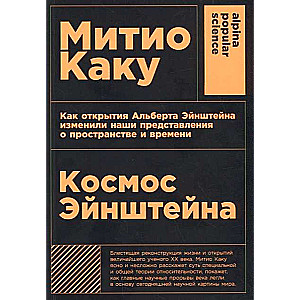 Космос Эйнштейна: Как открытия Альберта Эйнштейна изменили наши представления о пространстве и времени